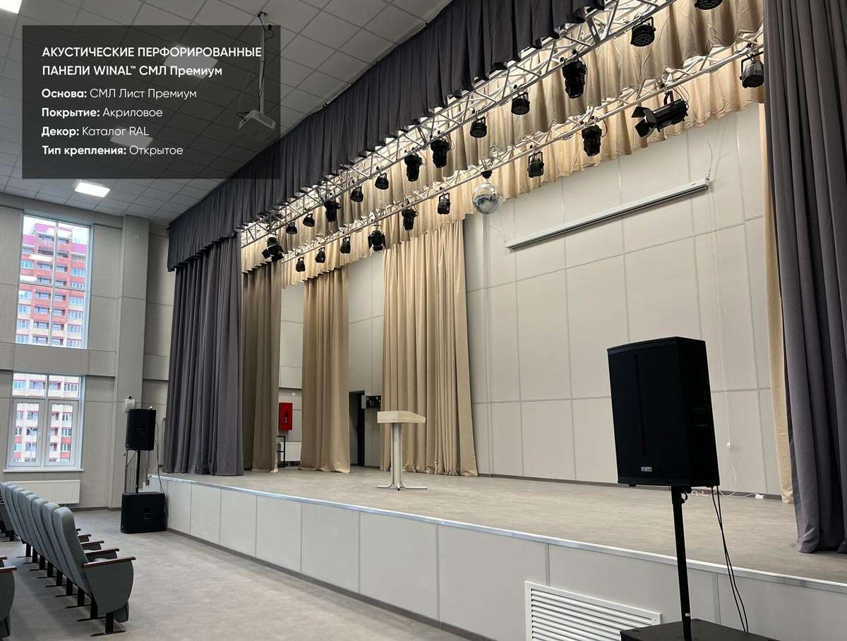 Акустические перфорированные СМЛ панели для стен школьного актового зала или студии со звукопоглощающими свойствами