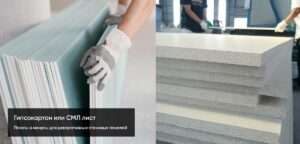 Сравнение гипсокартона и СМЛ листа для стеновых панелей