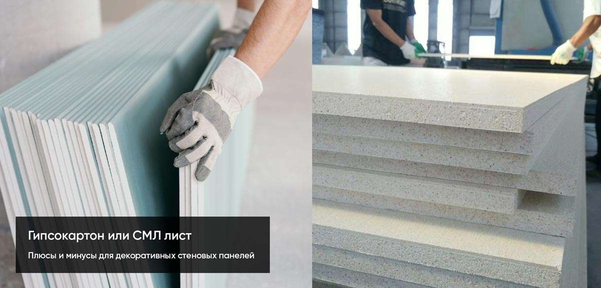 Сравнение гипсокартона и СМЛ листа для стеновых панелей