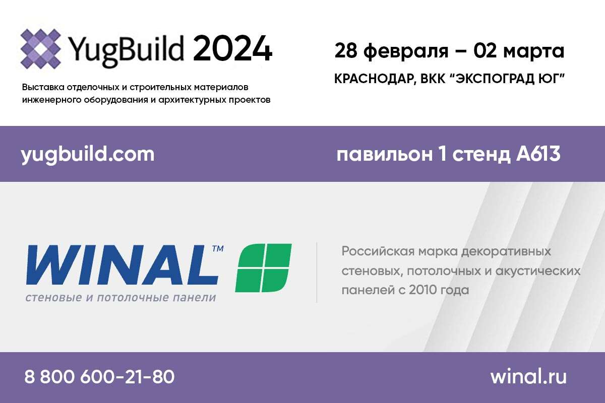 YugBuild 2024 Выставка отделочных и строительных материалов, инженерного оборудования и архитектурных проектов