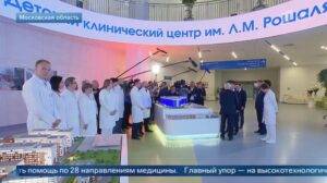 Детский клинический центр имени Л.М.Рошаля (ДКЦ) в подмосковном Красногорске