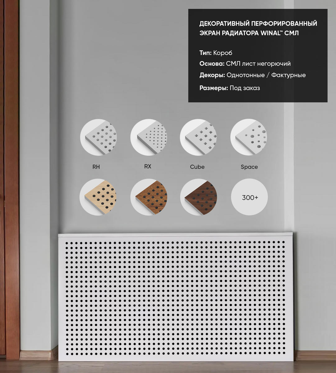 Декоративная решетка экран радиатора отопления WINAL™ СМЛ тип короба