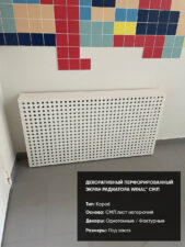 Декоративная решетка экран радиатора отопления WINAL™ СМЛ тип короба