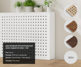 Декоративная решетка экран радиатора отопления WINAL™ СМЛ тип короба