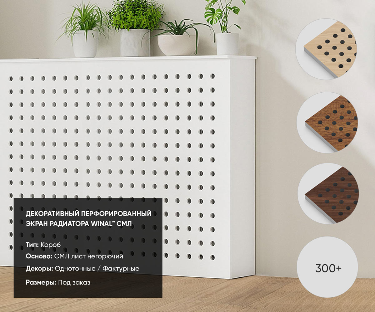 Декоративная решетка экран радиатора отопления WINAL™ СМЛ тип короба