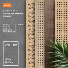 Акустические звукоотражающие / звукопоглощающие панели для стен Стекломагниевый лист СМЛ негорючий окрашенный, ламинированный ПВХ, HPL перфорированный под дерево