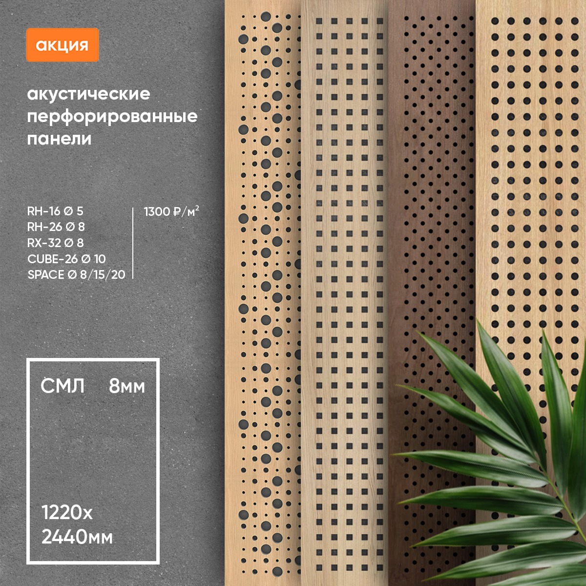 Акустические звукоотражающие / звукопоглощающие панели для стен Стекломагниевый лист СМЛ негорючий окрашенный, ламинированный ПВХ, HPL перфорированный под дерево