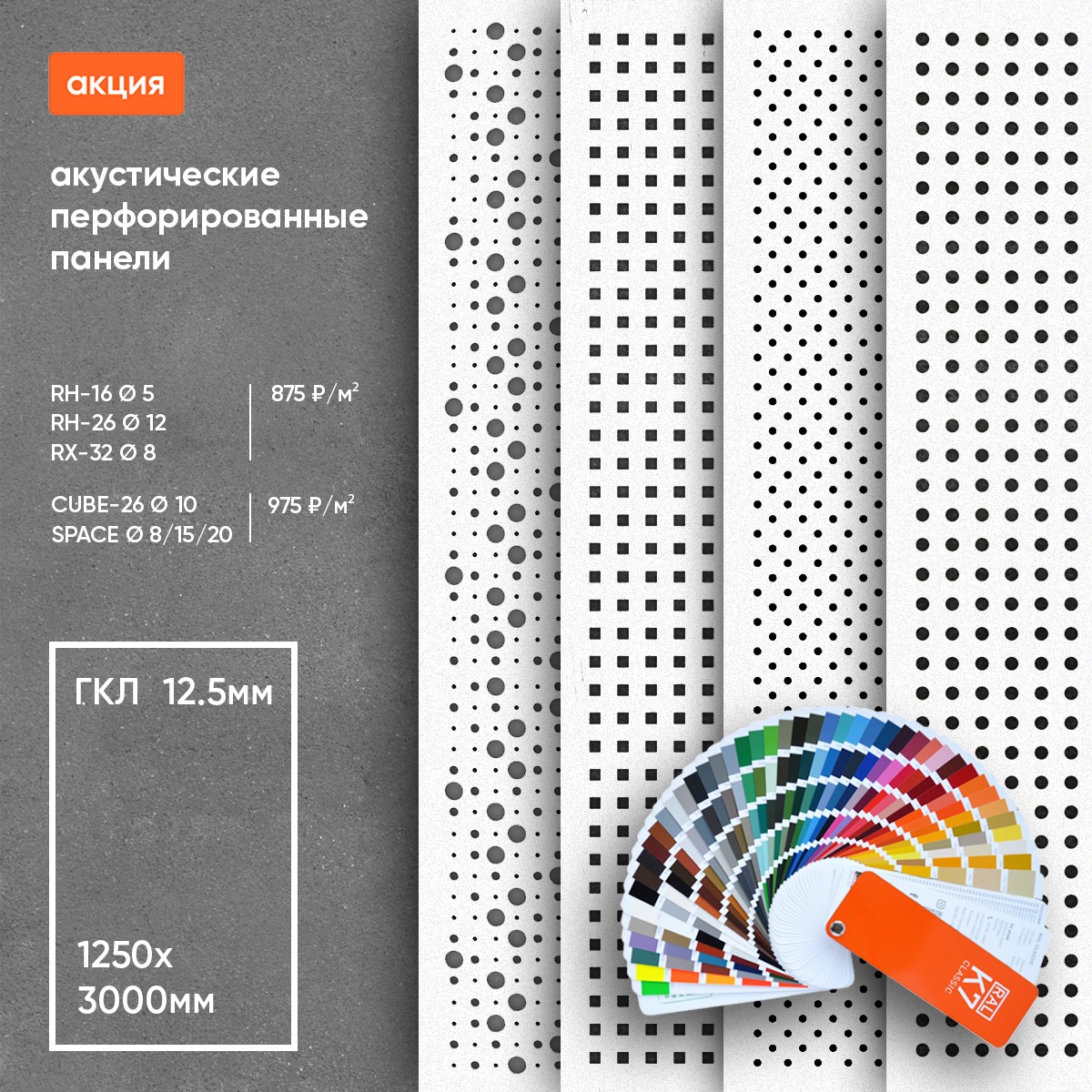 Акустические звукоотражающие / звукопоглощающие панели для стен гипсокартон окрашенный, ламинированный ПВХ, HPL перфорированный под дерево